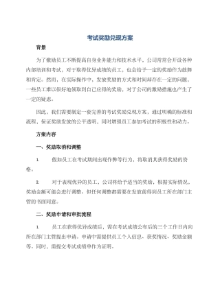 考试奖励兑现方案