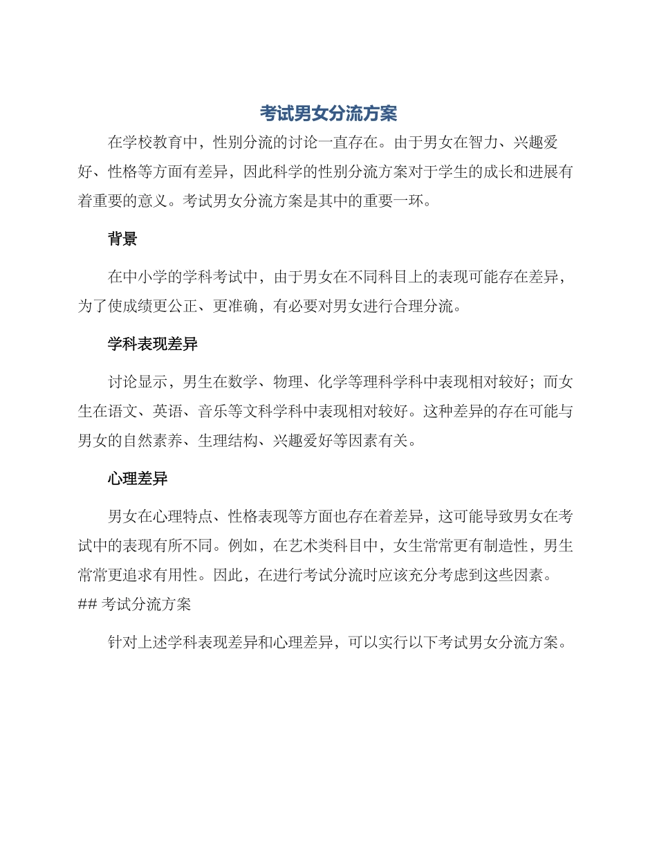 考试男女分流方案_第1页