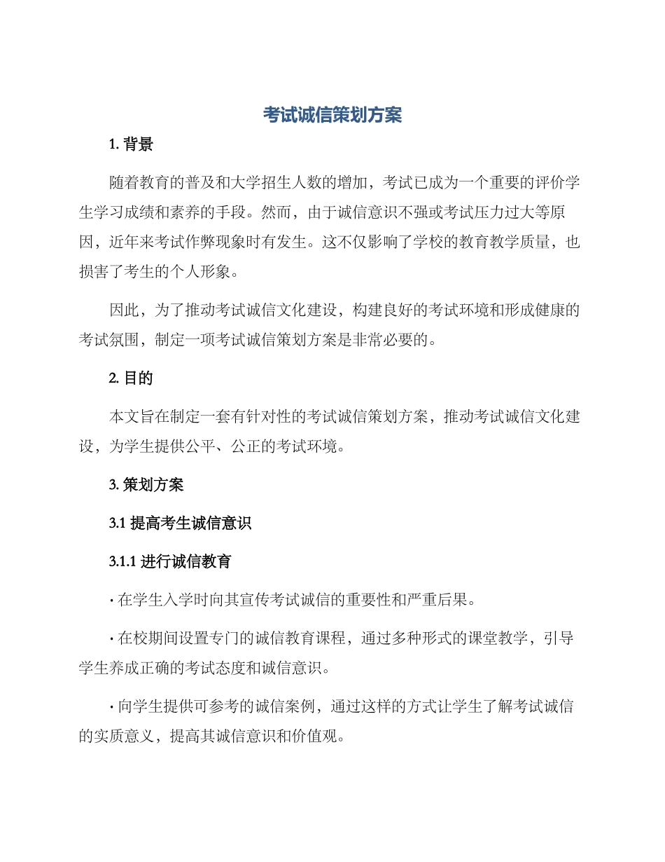 考试诚信策划方案_第1页