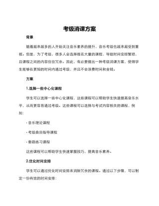 考级消课方案