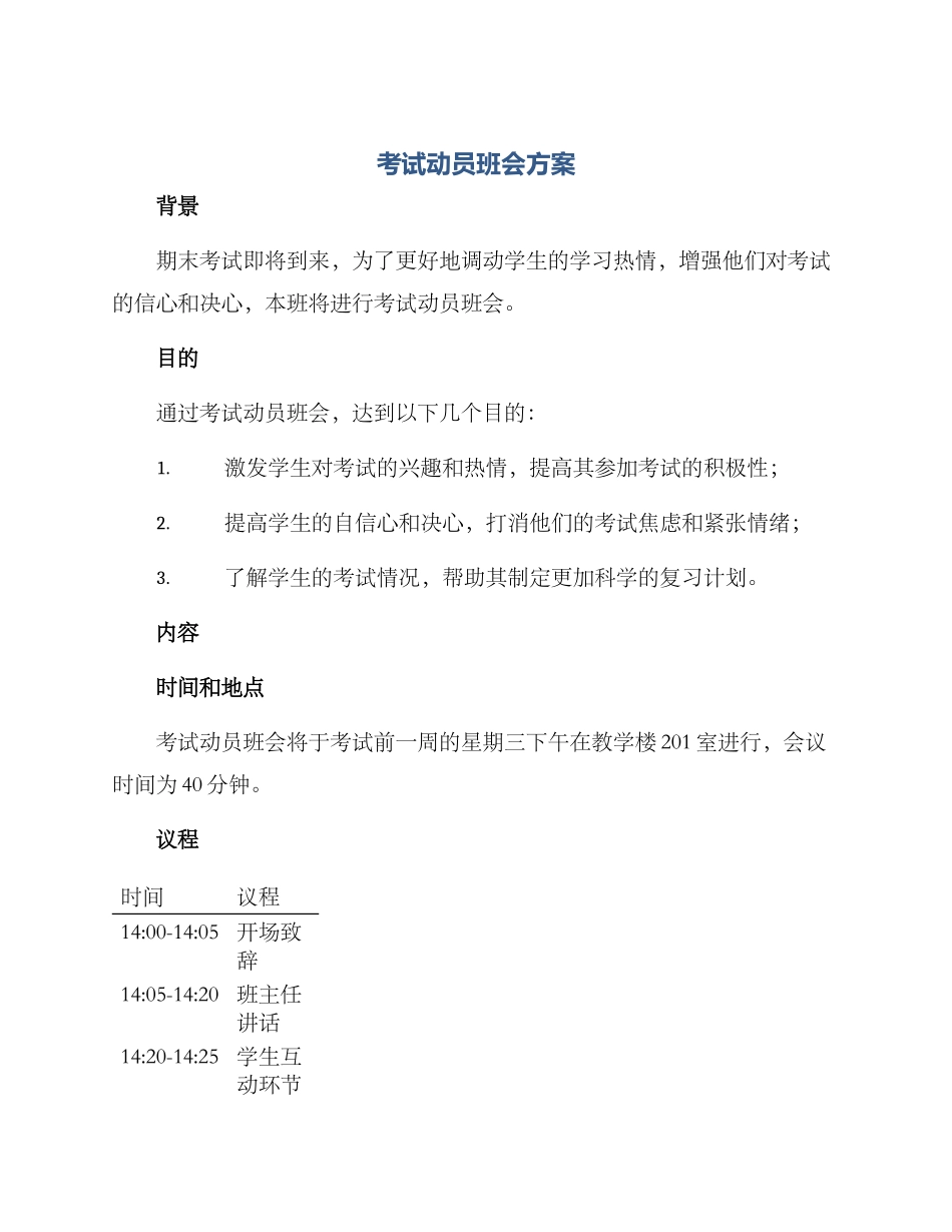 考试动员班会方案_第1页