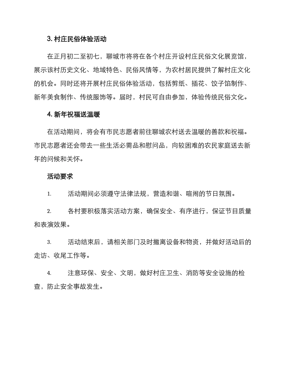 聊城农村春节活动方案_第2页