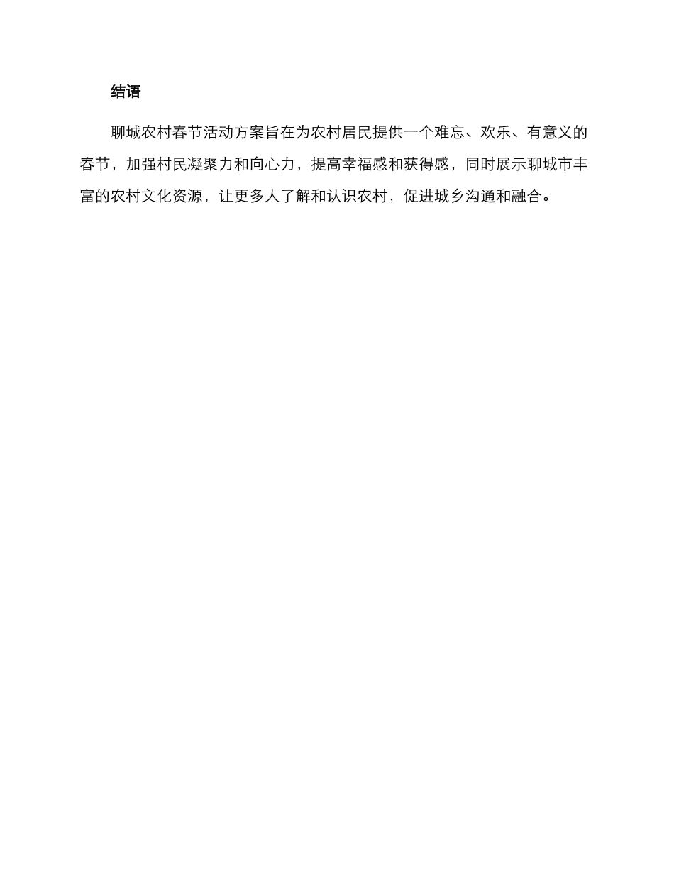 聊城农村春节活动方案_第3页