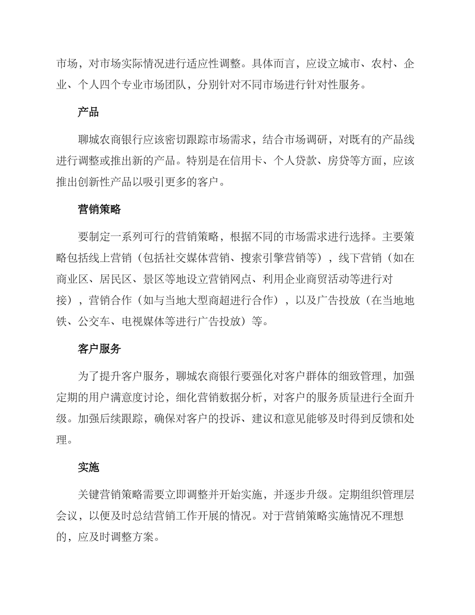 聊城农商银行营销方案_第2页