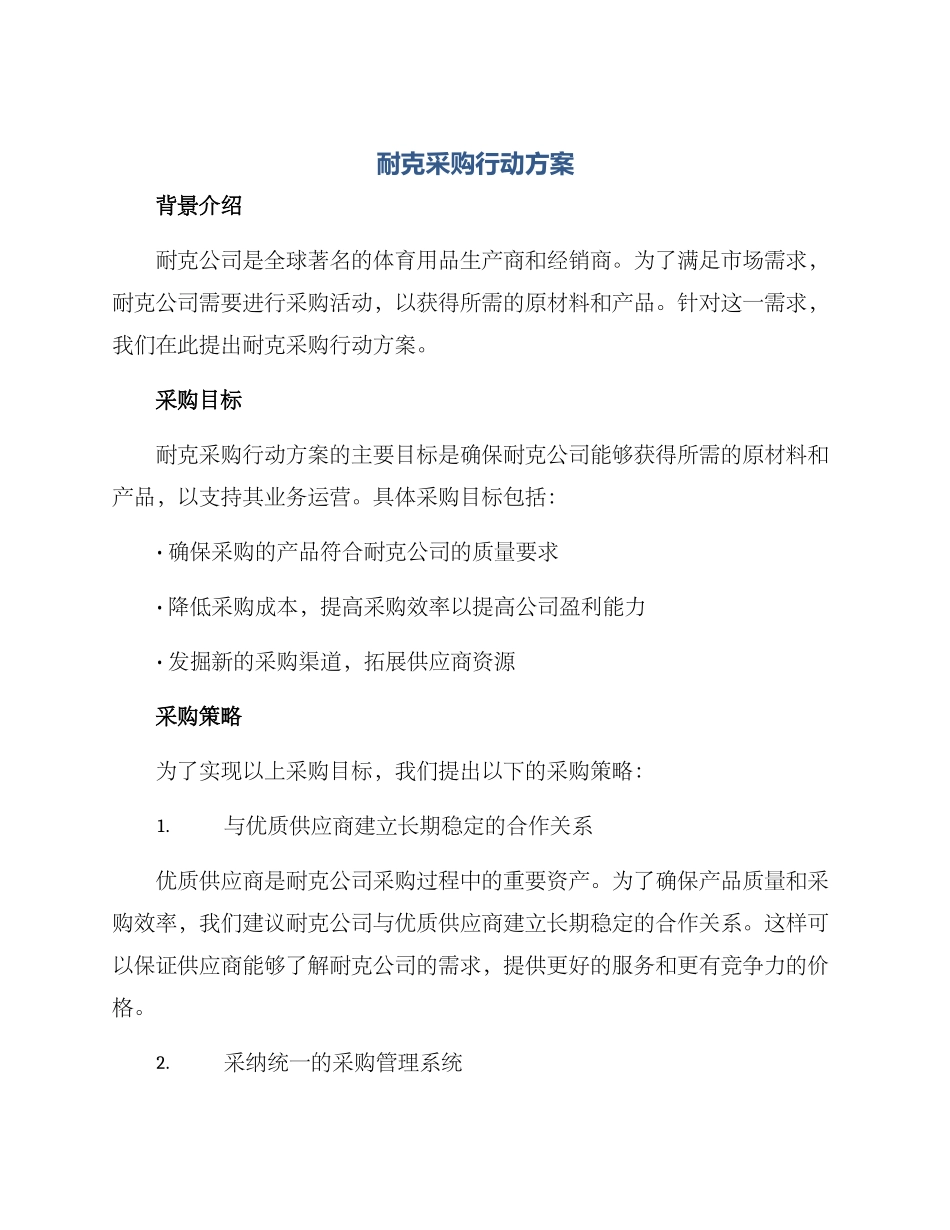 耐克采购行动方案_第1页