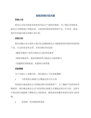 耐克采购行动方案