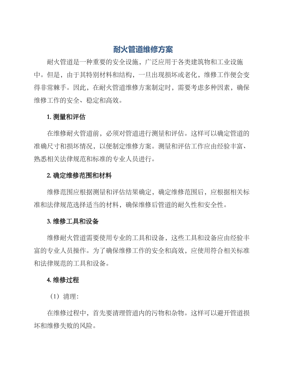 耐火管道维修方案_第1页