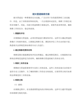 耐火管道维修方案