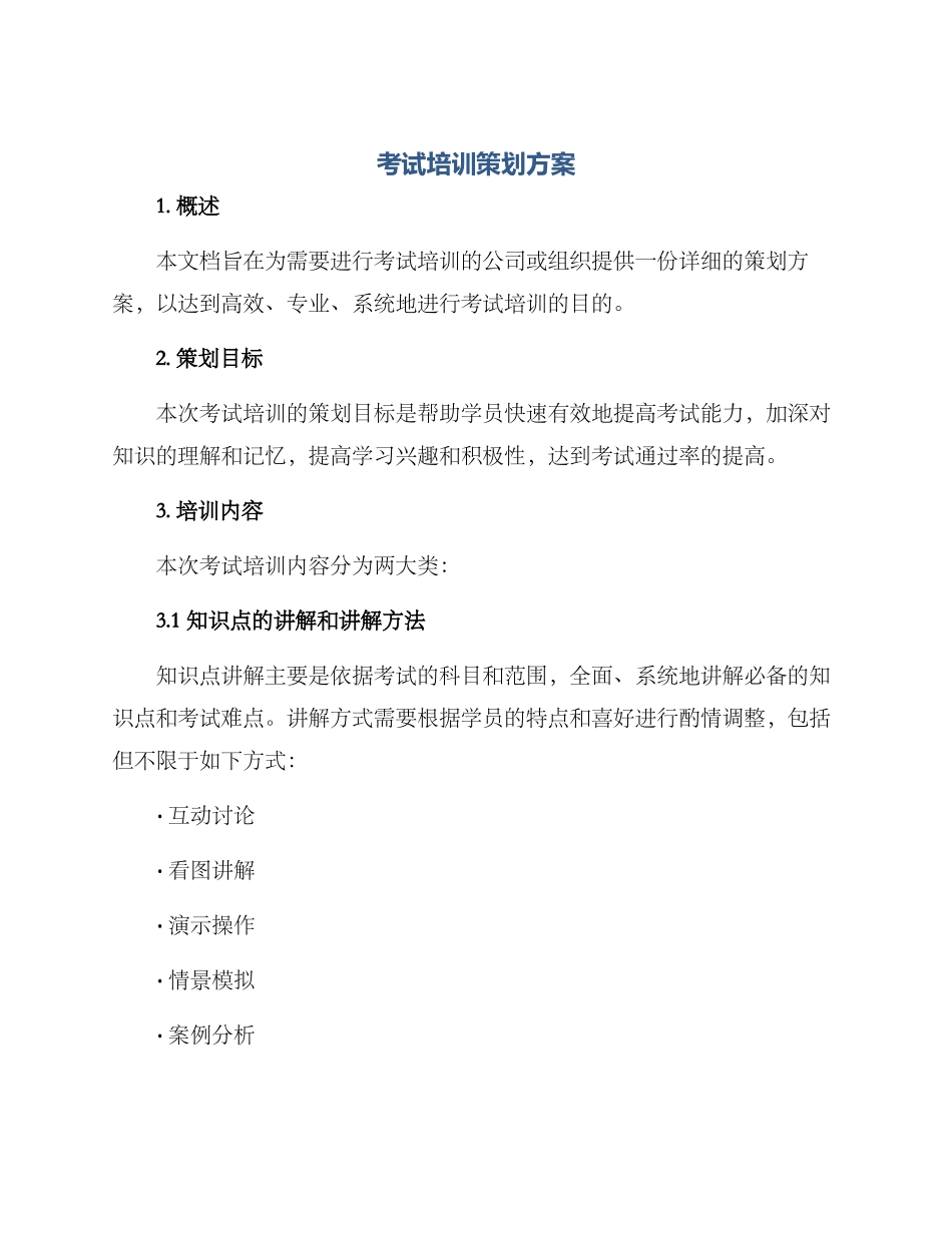 考试培训策划方案_第1页
