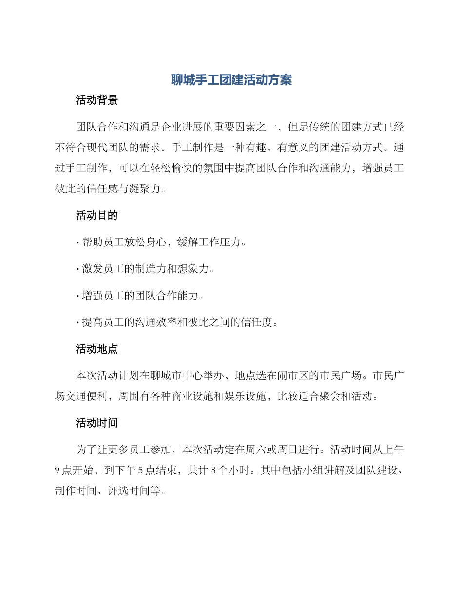 聊城手工团建活动方案_第1页