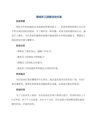 聊城手工团建活动方案