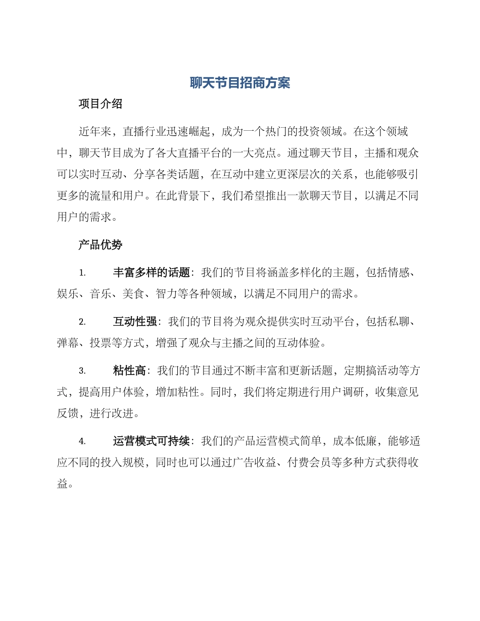 聊天节目招商方案_第1页