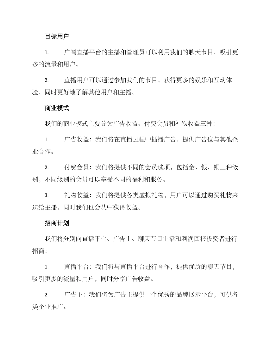 聊天节目招商方案_第2页