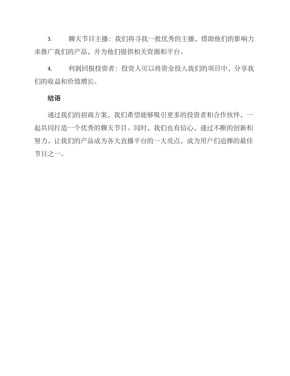 聊天节目招商方案_第3页