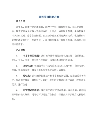 聊天节目招商方案