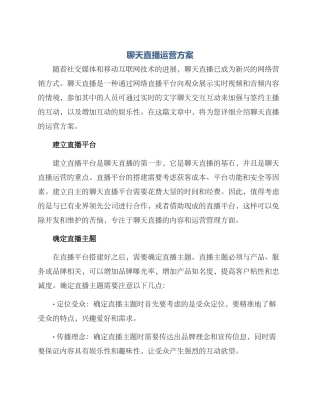 聊天直播运营方案