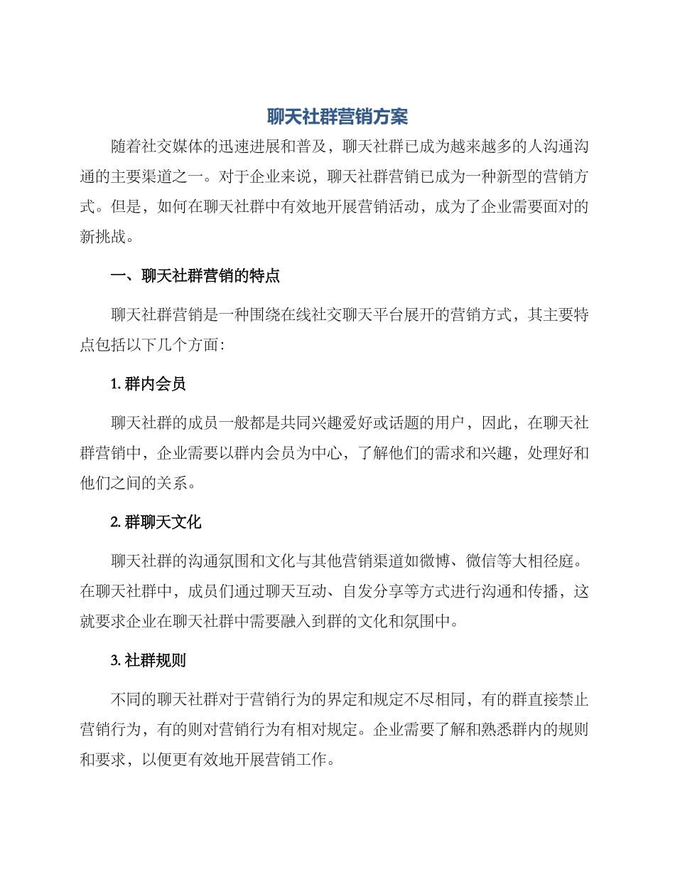 聊天社群营销方案_第1页