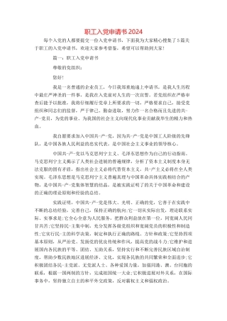 职工入党申请书2024
