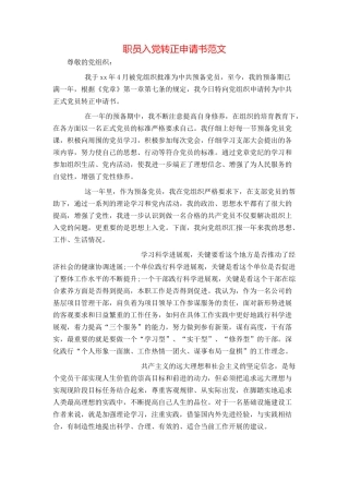 职员入党转正申请书范文