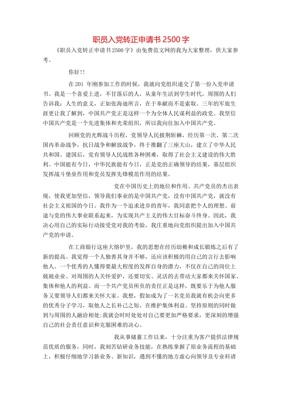 职员入党转正申请书2500字_第1页