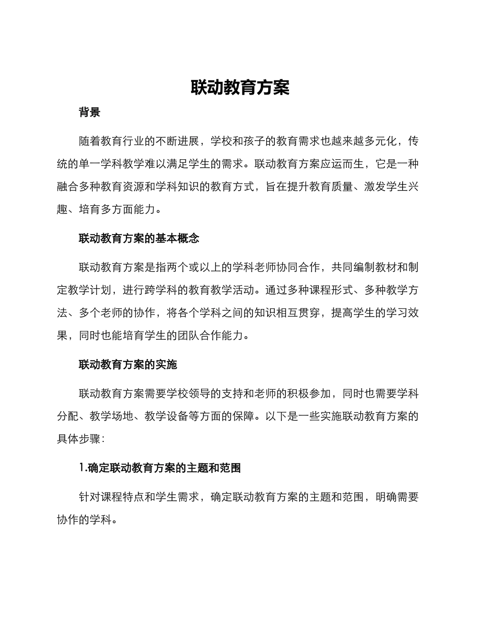 联动教育方案_第1页