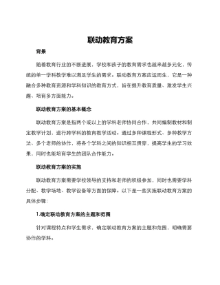 联动教育方案