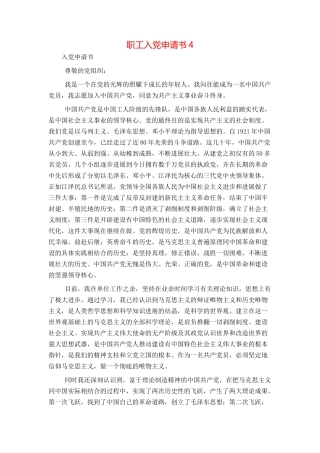 职工入党申请书4