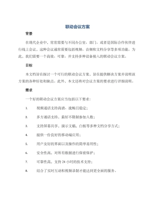 联动会议方案