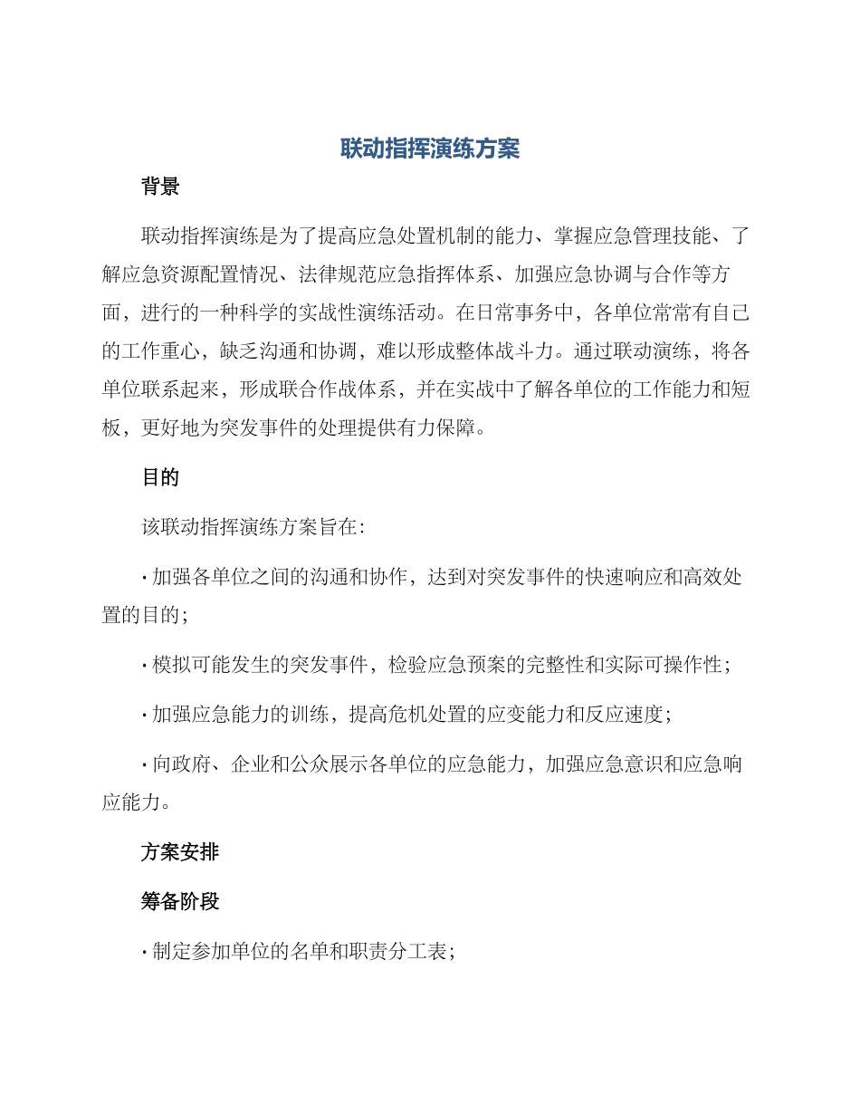 联动指挥演练方案_第1页