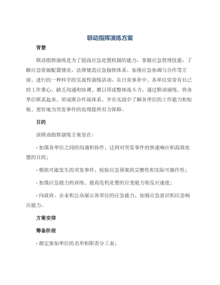 联动指挥演练方案