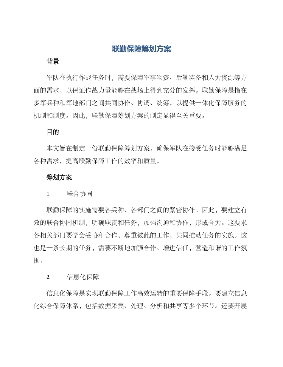 联勤保障筹划方案_第1页