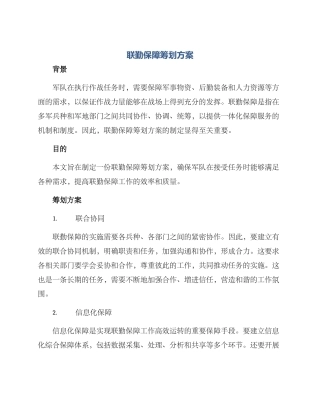 联勤保障筹划方案