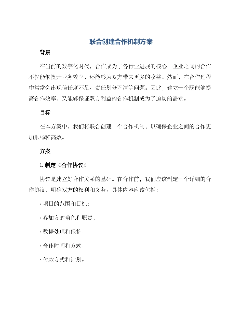 联合创建合作机制方案_第1页