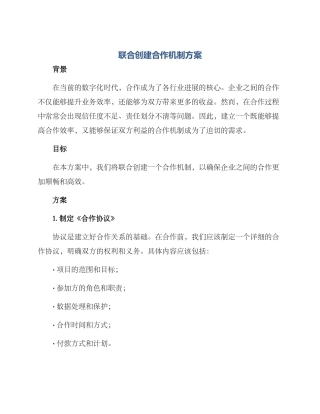 联合创建合作机制方案