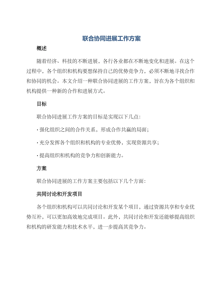 联合协同发展工作方案_第1页