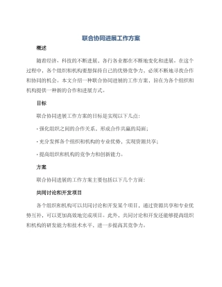 联合协同发展工作方案