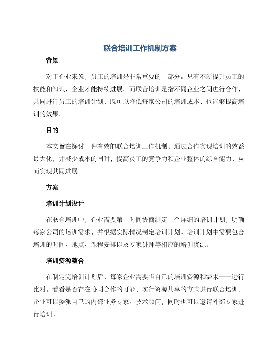 联合培训工作机制方案_第1页