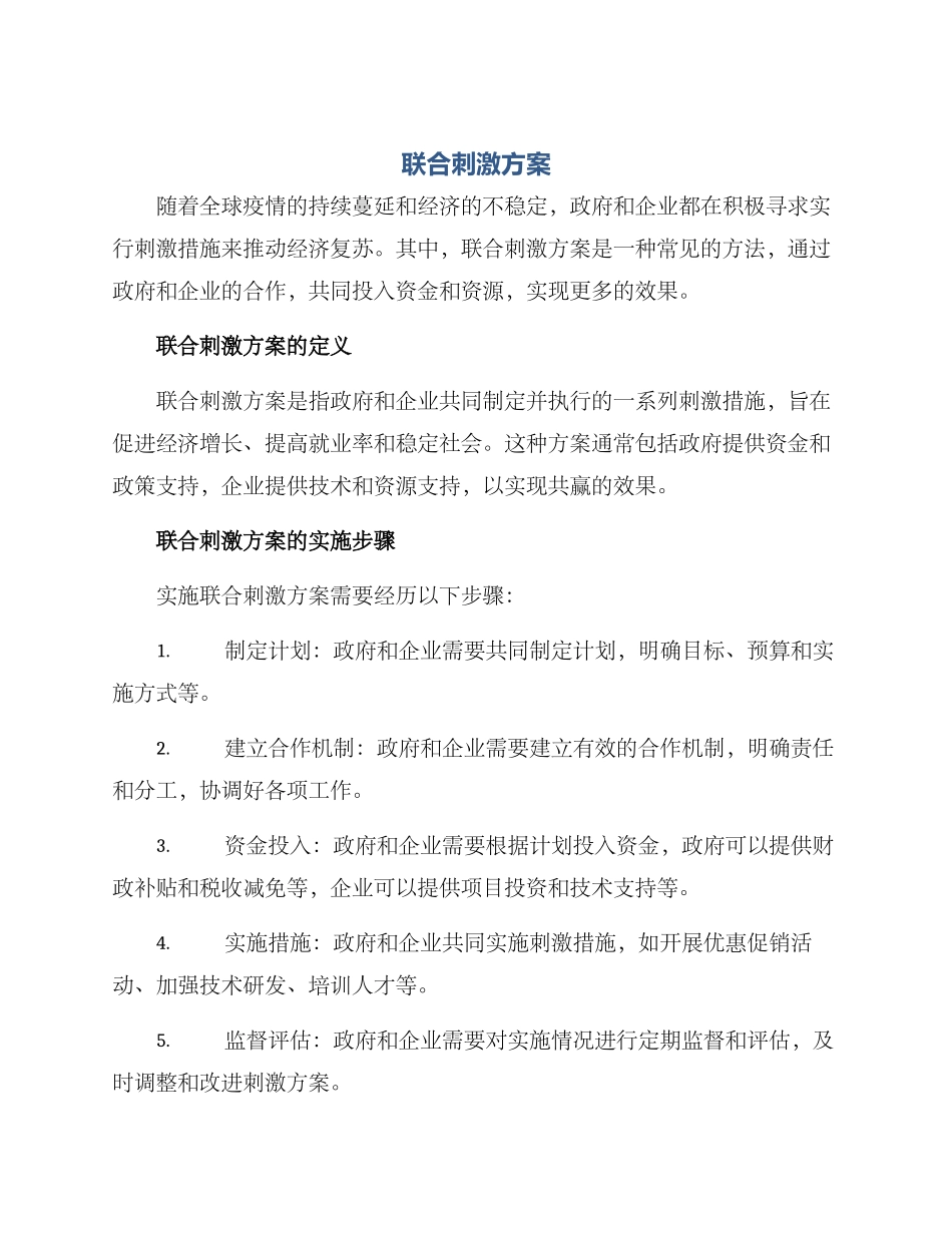 联合刺激方案_第1页