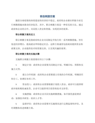 联合刺激方案