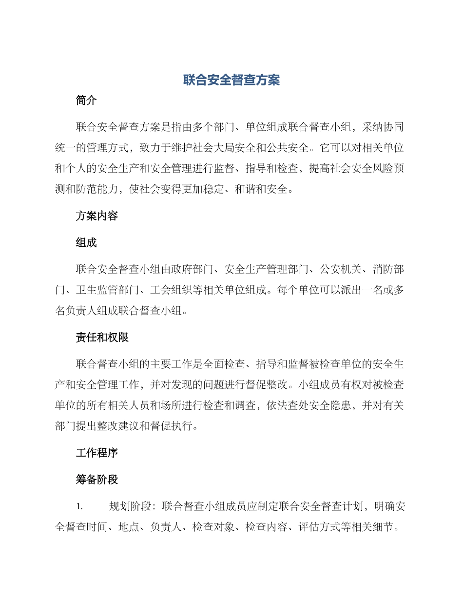 联合安全督查方案_第1页