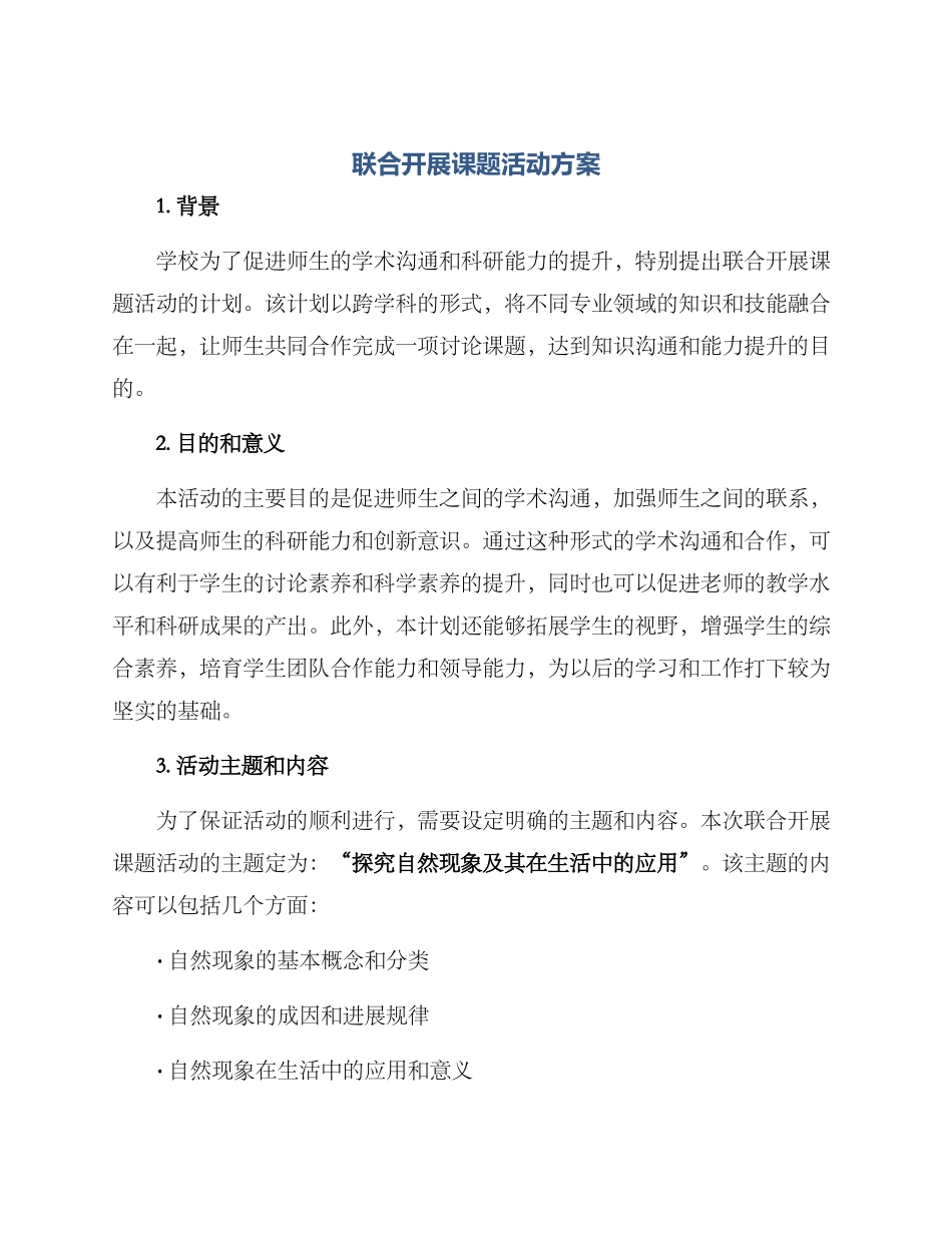 联合开展课题活动方案_第1页