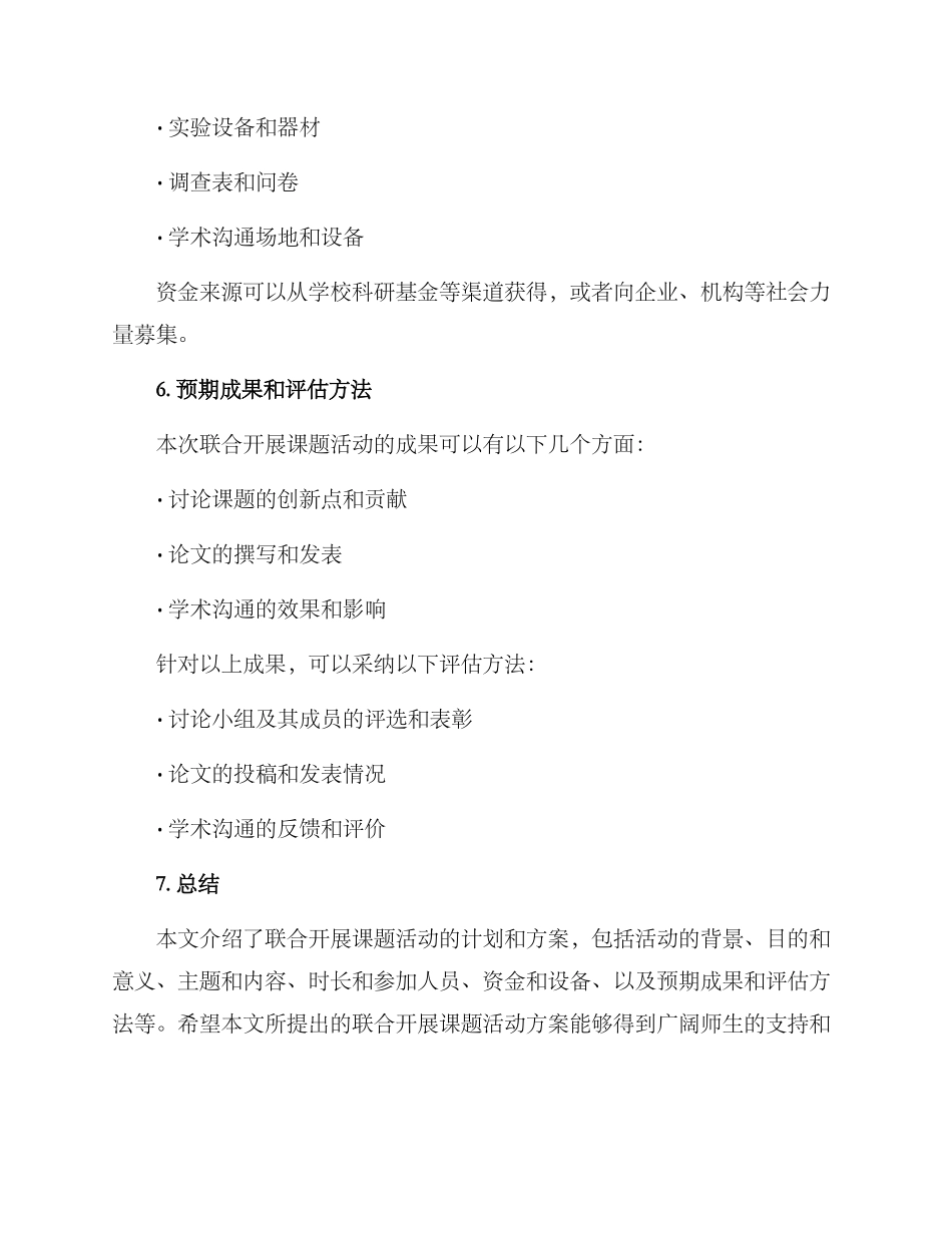 联合开展课题活动方案_第3页