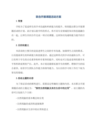 联合开展课题活动方案