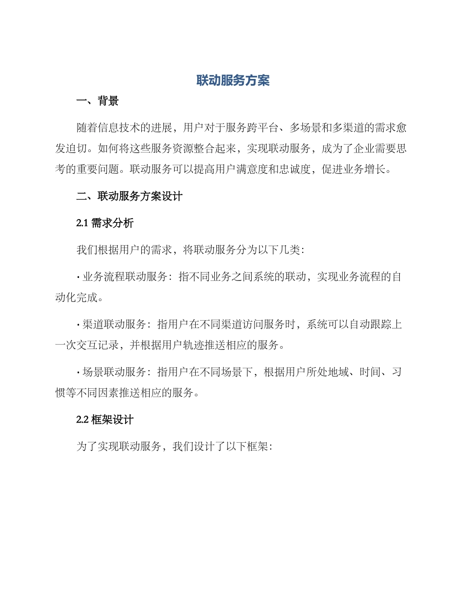 联动服务方案_第1页