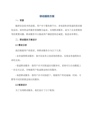 联动服务方案