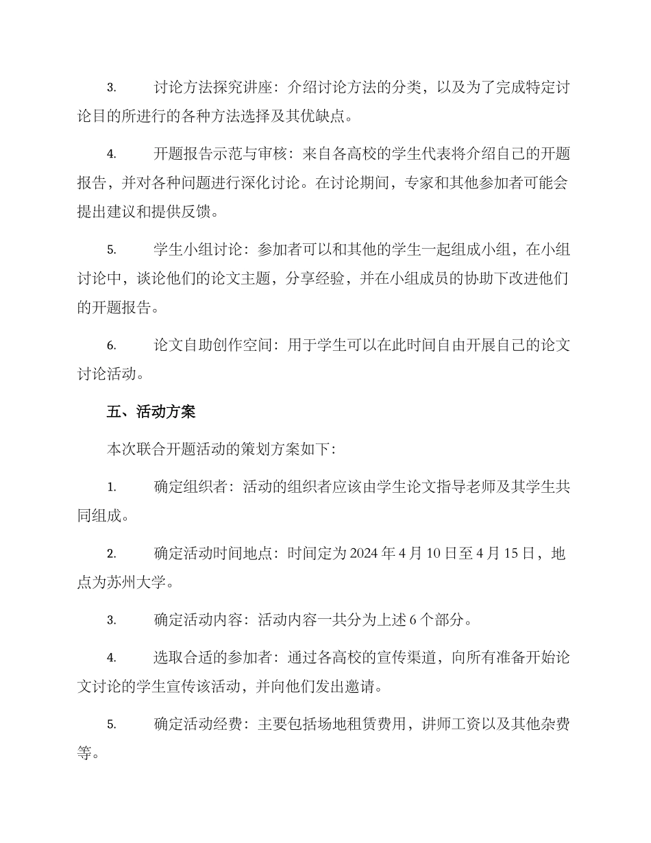 联合开题活动策划方案_第2页