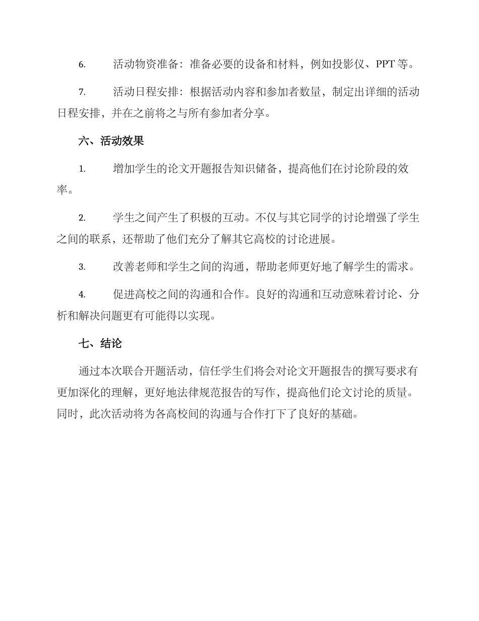 联合开题活动策划方案_第3页