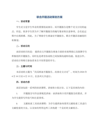 联合开题活动策划方案