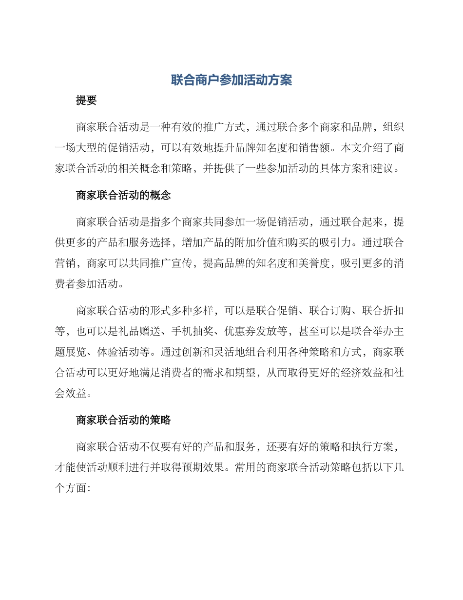 联合商户参与活动方案_第1页