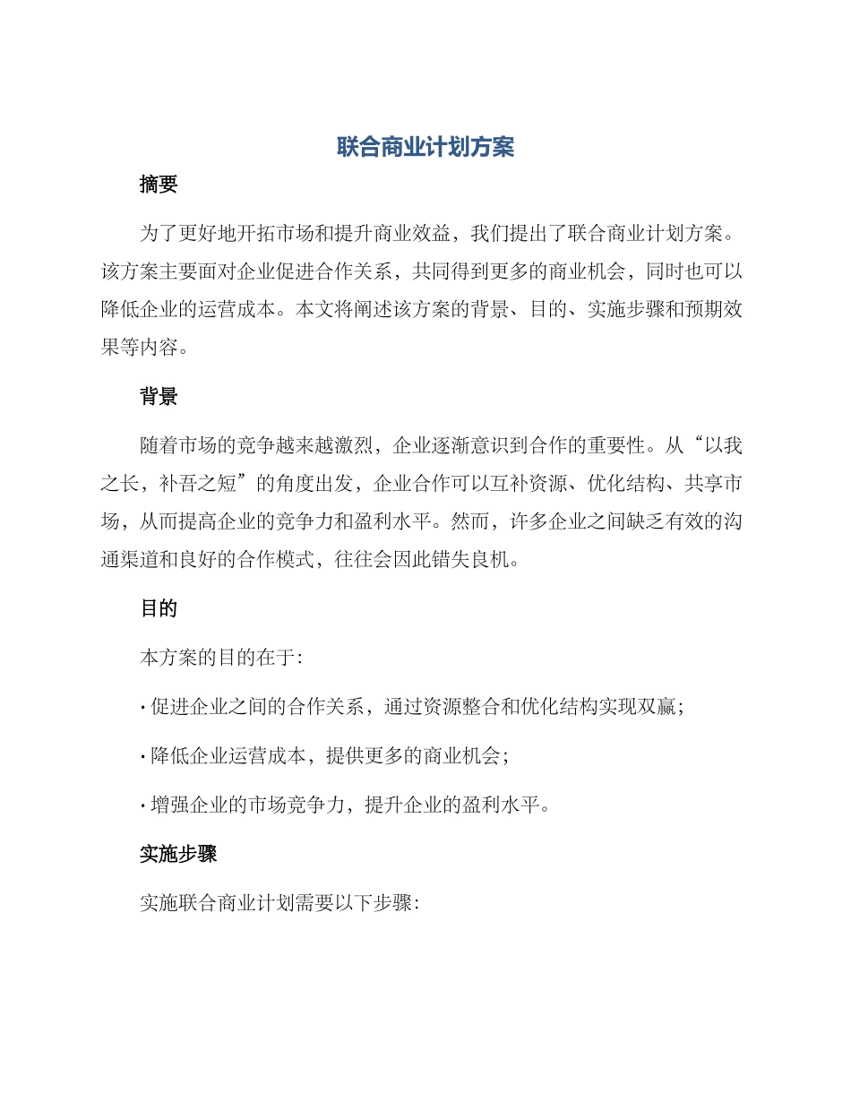 联合商业计划方案_第1页